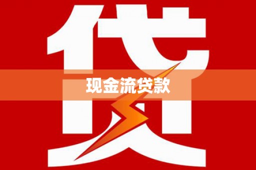 尖扎现金流贷款