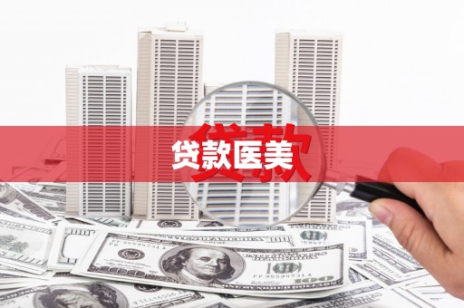 尖扎贷款医美