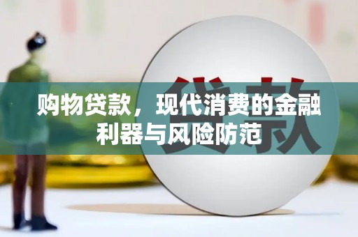 尖扎购物贷款，现代消费的金融利器与风险防范