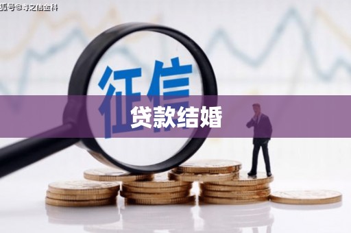 尖扎贷款结婚