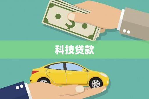 尖扎科技贷款