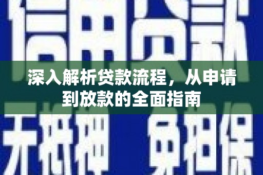 尖扎深入解析贷款流程，从申请到放款的全面指南