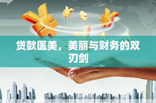 尖扎贷款医美，美丽与财务的双刃剑