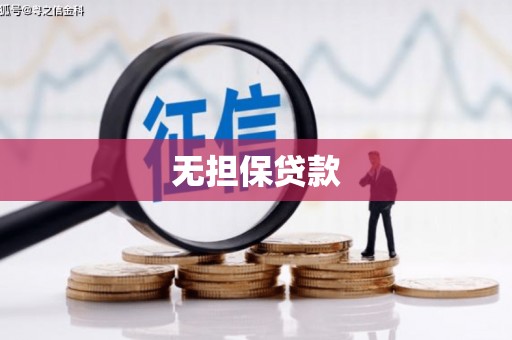 尖扎无担保贷款