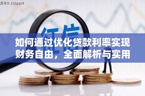 尖扎如何通过优化贷款利率实现财务自由，全面解析与实用策略