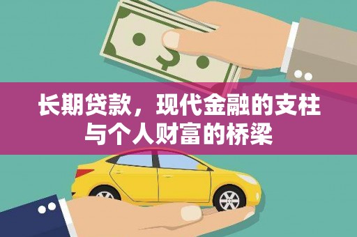 尖扎长期贷款，现代金融的支柱与个人财富的桥梁