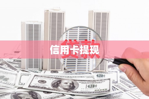 尖扎信用卡提现