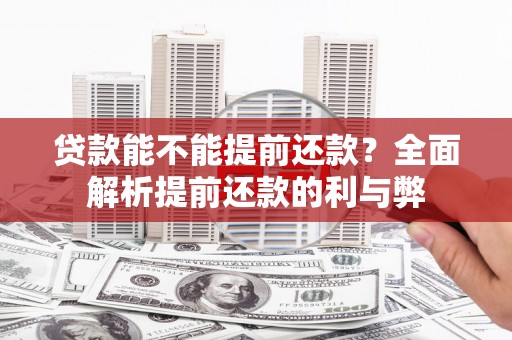 尖扎贷款能不能提前还款？全面解析提前还款的利与弊