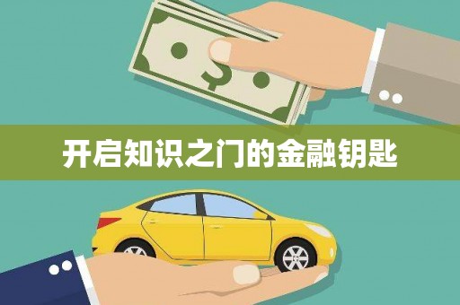 尖扎开启知识之门的金融钥匙