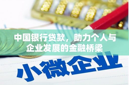 尖扎中国银行贷款，助力个人与企业发展的金融桥梁