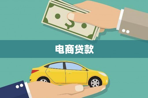 尖扎电商贷款
