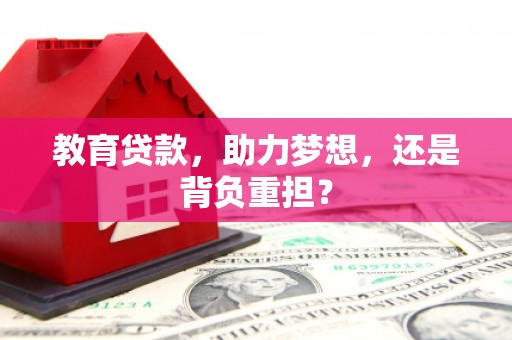 尖扎教育贷款，助力梦想，还是背负重担？