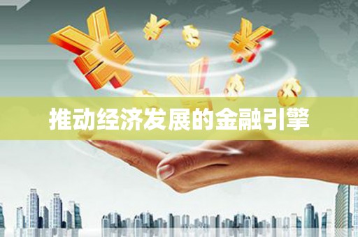 尖扎推动经济发展的金融引擎