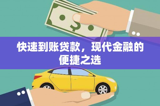尖扎快速到账贷款，现代金融的便捷之选