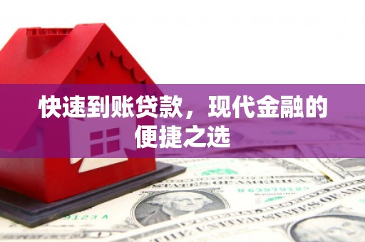 尖扎快速到账贷款，现代金融的便捷之选