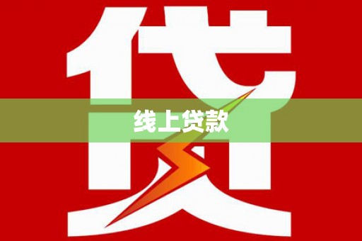 尖扎线上贷款