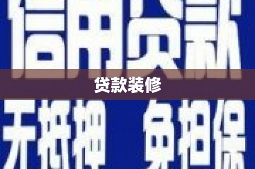 尖扎贷款装修