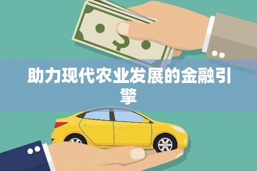尖扎助力现代农业发展的金融引擎