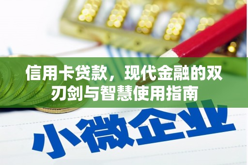尖扎信用卡贷款，现代金融的双刃剑与智慧使用指南