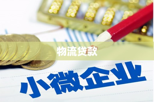 尖扎物流贷款
