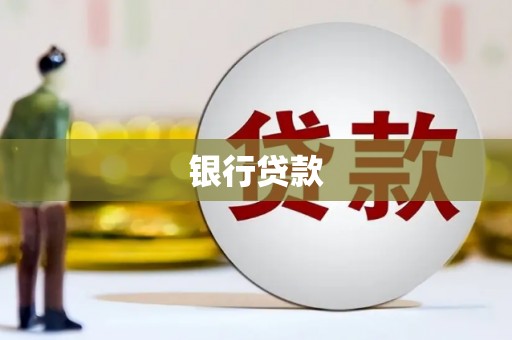 尖扎银行贷款