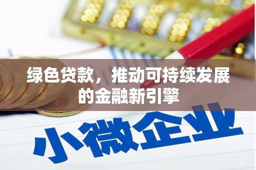 尖扎绿色贷款，推动可持续发展的金融新引擎