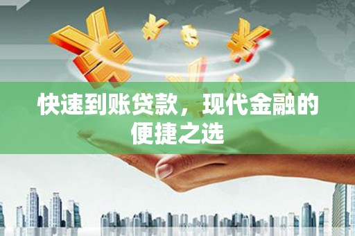 尖扎快速到账贷款，现代金融的便捷之选