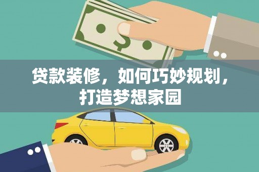 尖扎贷款装修，如何巧妙规划，打造梦想家园