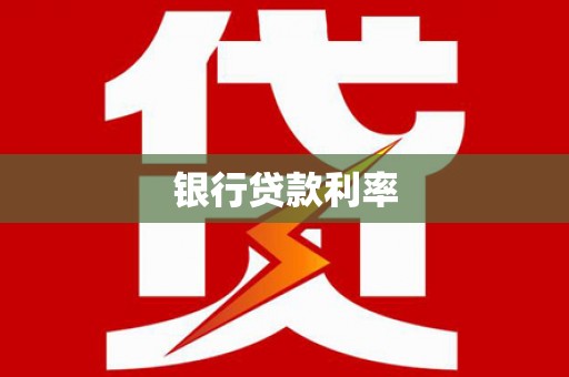 尖扎银行贷款利率