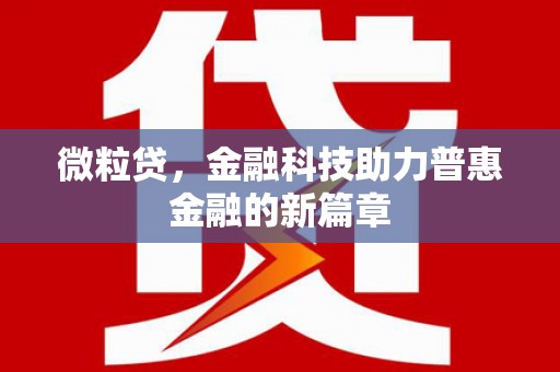 尖扎微粒贷，金融科技助力普惠金融的新篇章