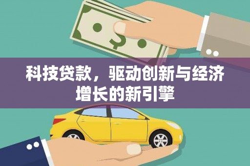 尖扎科技贷款，驱动创新与经济增长的新引擎