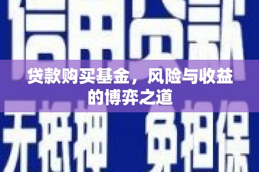 尖扎贷款购买基金，风险与收益的博弈之道
