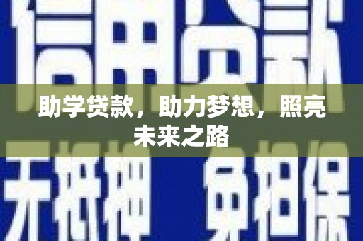 尖扎助学贷款，助力梦想，照亮未来之路