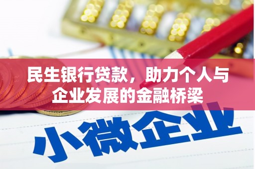 尖扎民生银行贷款，助力个人与企业发展的金融桥梁