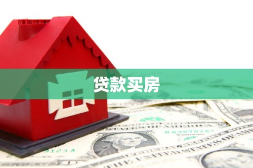尖扎贷款买房