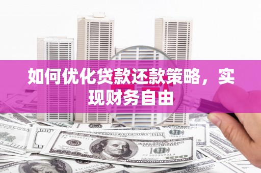 尖扎如何优化贷款还款策略，实现财务自由