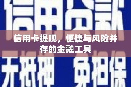 尖扎信用卡提现，便捷与风险并存的金融工具