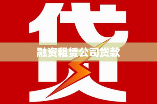 尖扎融资租赁公司贷款