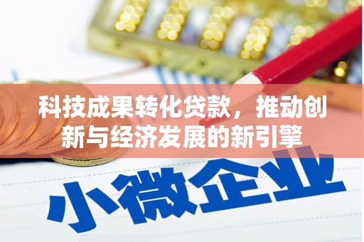 尖扎科技成果转化贷款，推动创新与经济发展的新引擎