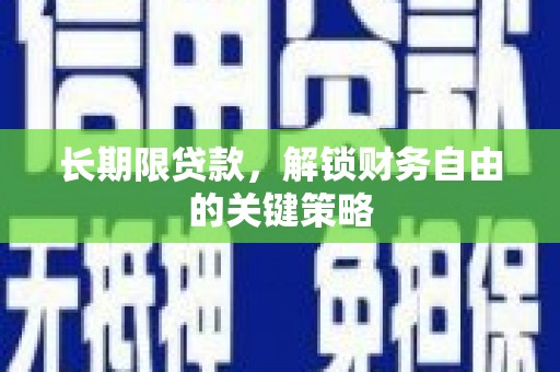 尖扎长期限贷款，解锁财务自由的关键策略