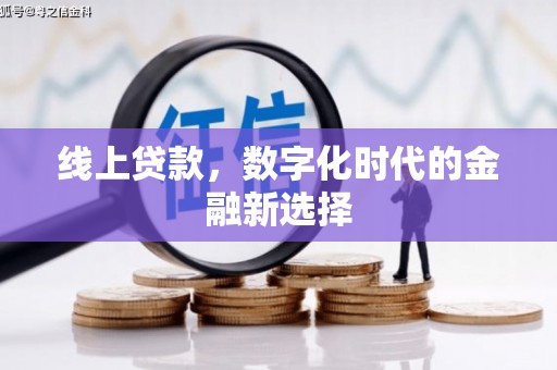 尖扎线上贷款，数字化时代的金融新选择
