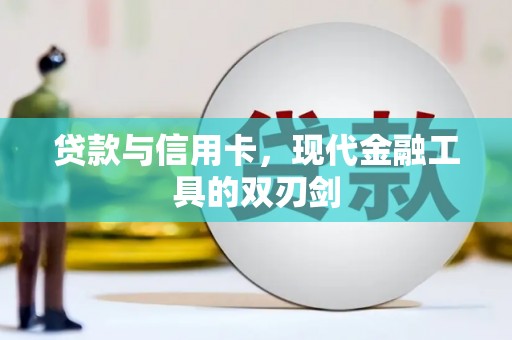 尖扎贷款与信用卡，现代金融工具的双刃剑