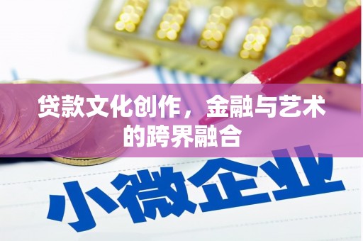 尖扎贷款文化创作，金融与艺术的跨界融合