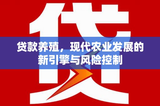 尖扎贷款养殖，现代农业发展的新引擎与风险控制