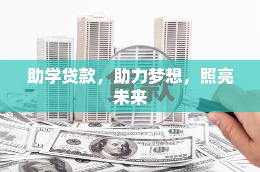 尖扎助学贷款，助力梦想，照亮未来