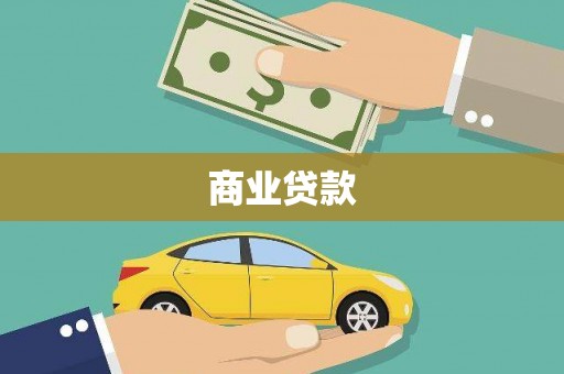 尖扎商业贷款