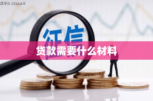 尖扎贷款需要什么材料