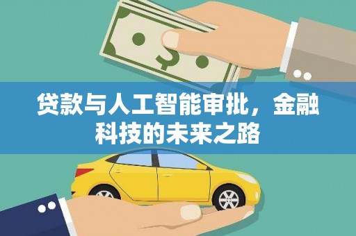 尖扎贷款与人工智能审批，金融科技的未来之路