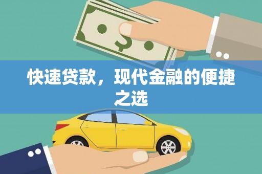 尖扎快速贷款，现代金融的便捷之选