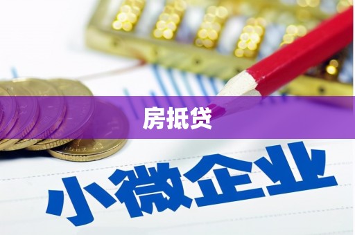 尖扎房抵贷